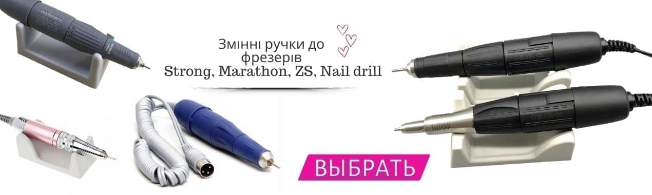 Ручки для професійних фрезерів Стронг і Марафон